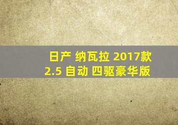 日产 纳瓦拉 2017款 2.5 自动 四驱豪华版